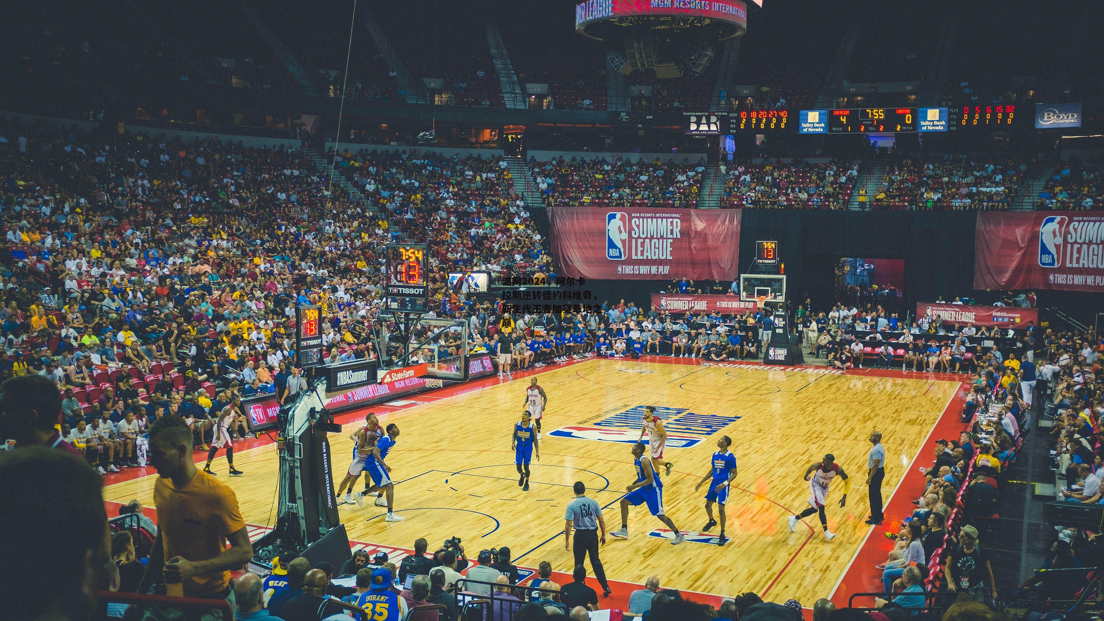 温网2024，阿尔卡拉斯逆转德约科维奇，新生代王者加冕草地之巅