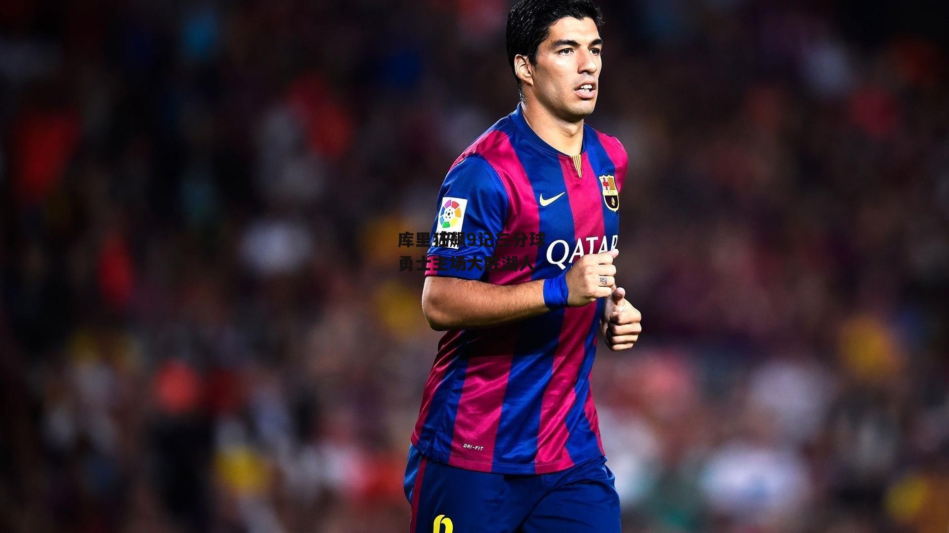 库里狂飙9记三分球 勇士主场大胜湖人