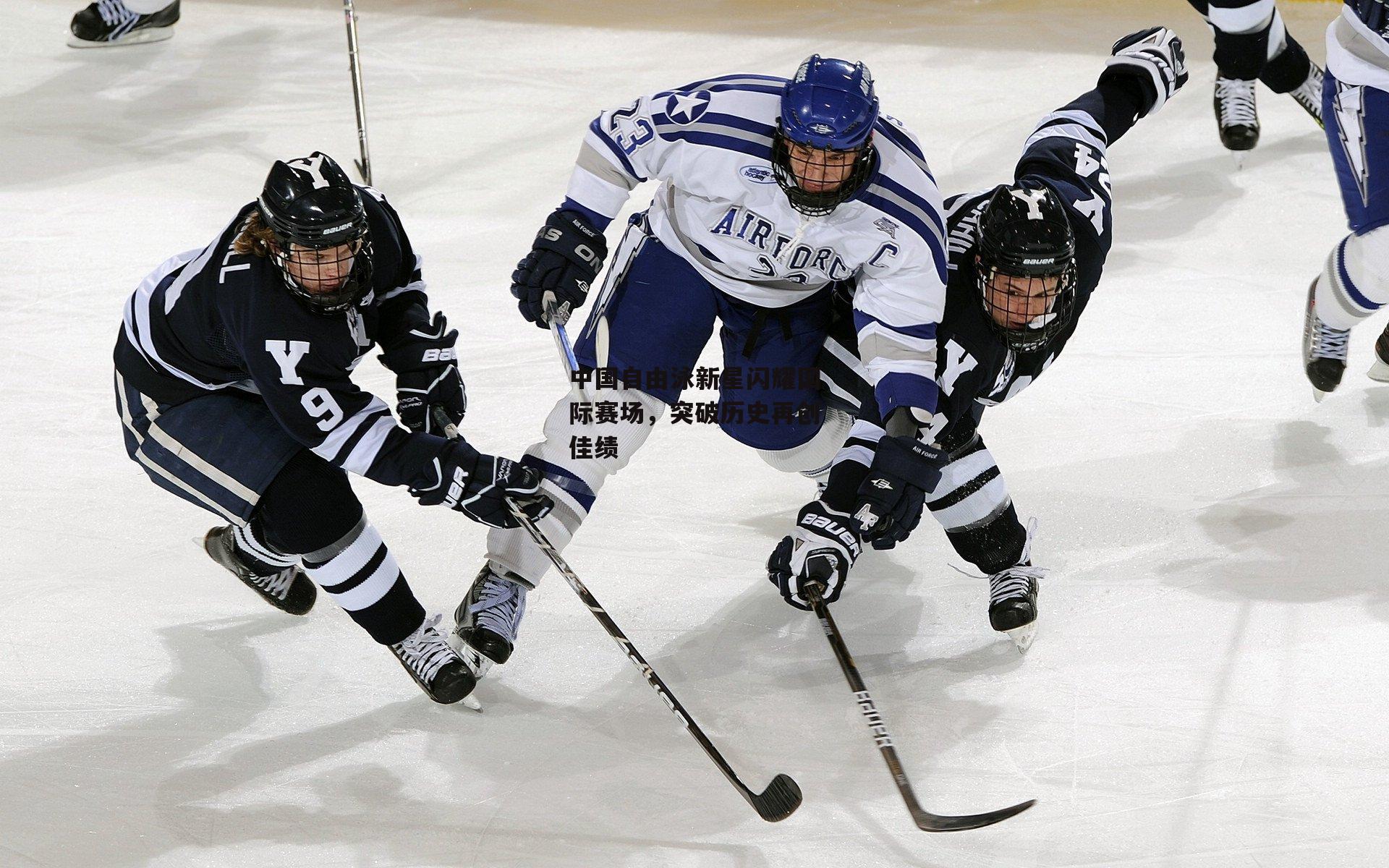 中国自由泳新星闪耀国际赛场,突破历史再创佳绩