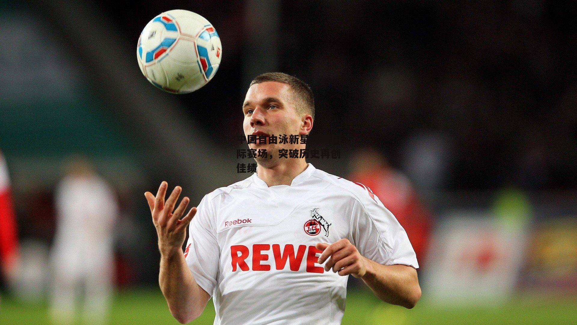 中国自由泳新星闪耀国际赛场,突破历史再创佳绩