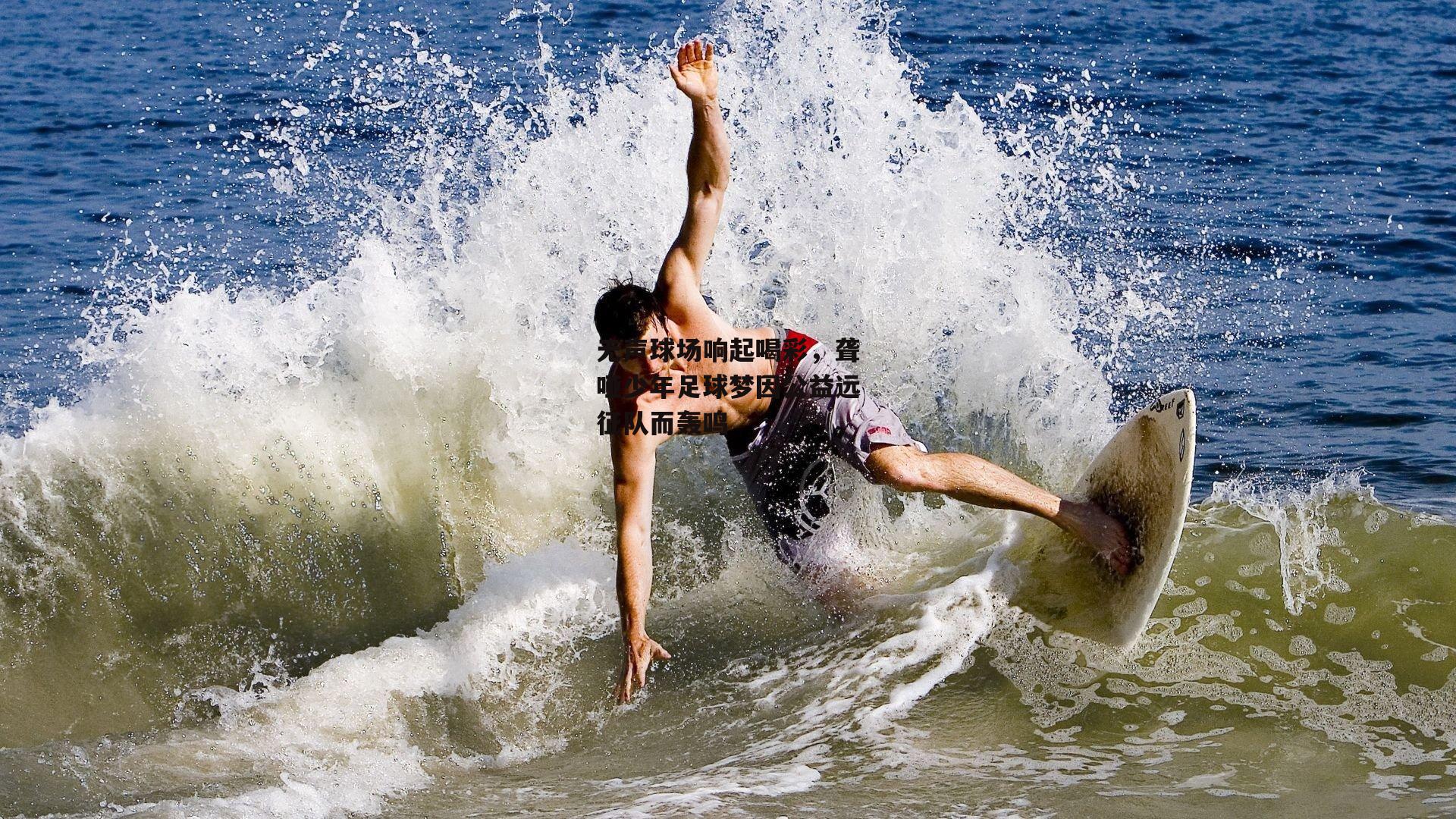 无声球场响起喝彩,聋哑少年足球梦因公益远征队而轰鸣