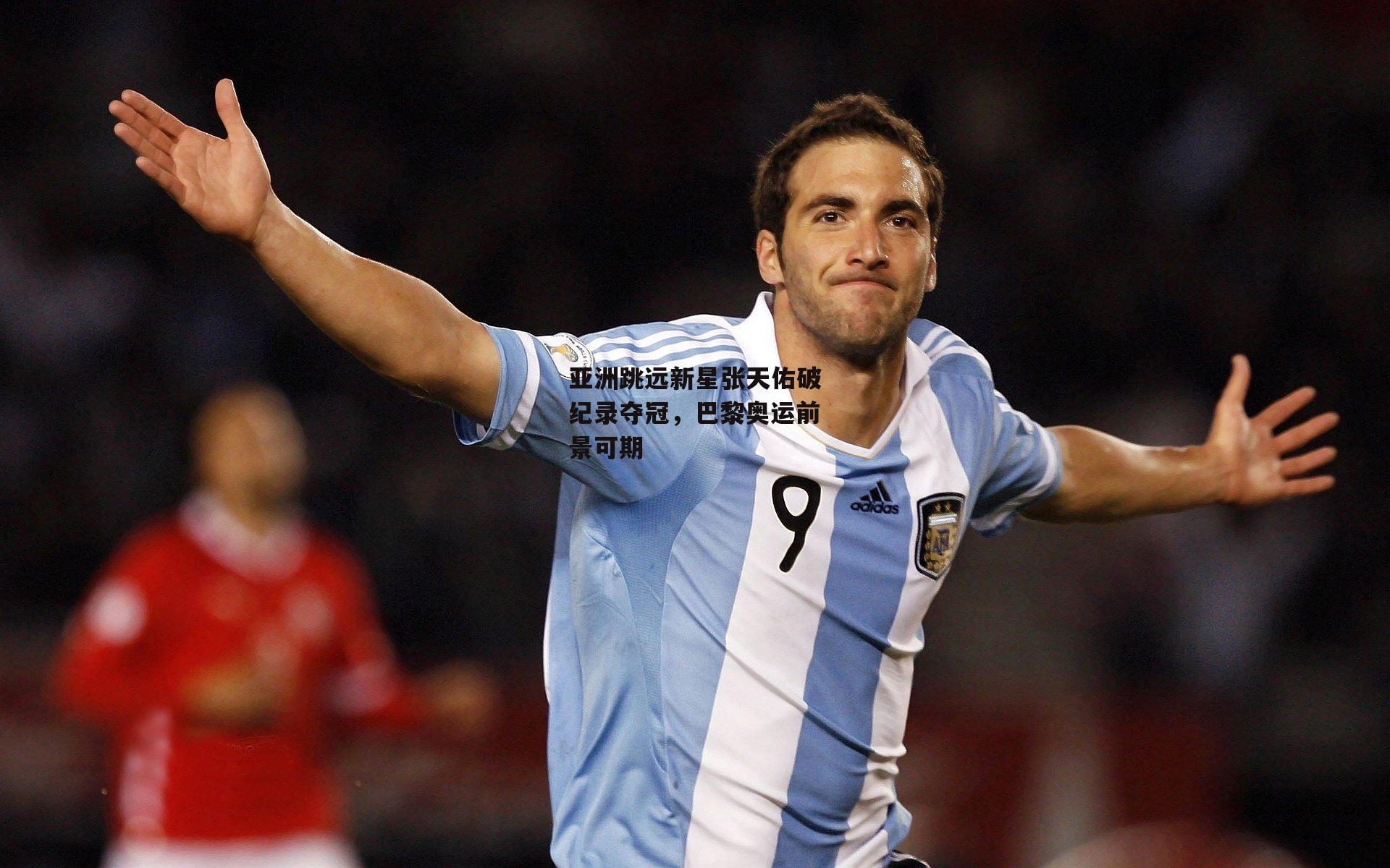 亚洲跳远新星张天佑破纪录夺冠，巴黎奥运前景可期