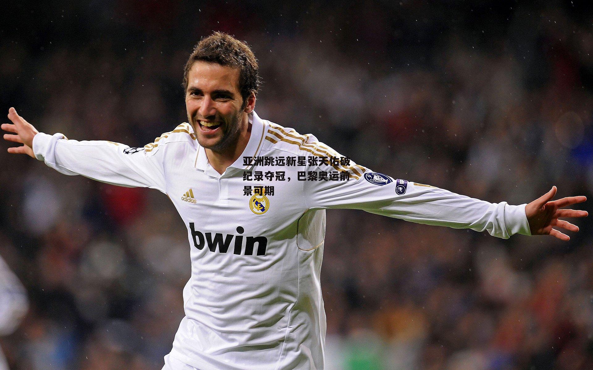 亚洲跳远新星张天佑破纪录夺冠，巴黎奥运前景可期